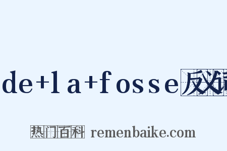 de+la+fosse反义词是什么意思的图片